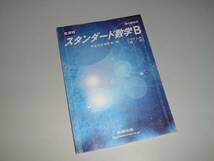 スタンダード数学Ｂ　新課程・教科書傍用　数研出版_画像1