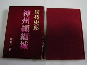 単行本 「神州纐纈城・暁の鐘は西北より」 国枝史郎・桃源社