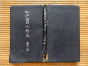 ..　註解　興國朗吟詩集　漢土篇　 桑文社　昭和9年　古書