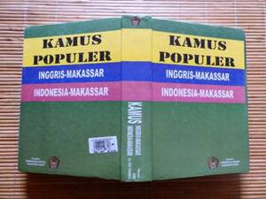 ◎.　 KAMUS POPULER: INGGRIS-MAKASSAR: INDONESIA-MAKASSAR 英語-マカサール：インドネシア-マカサール 貴重辞書