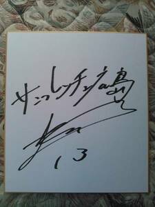 サンフレッチェ 広島 増田 卓也 #13 直筆 サイン 色紙