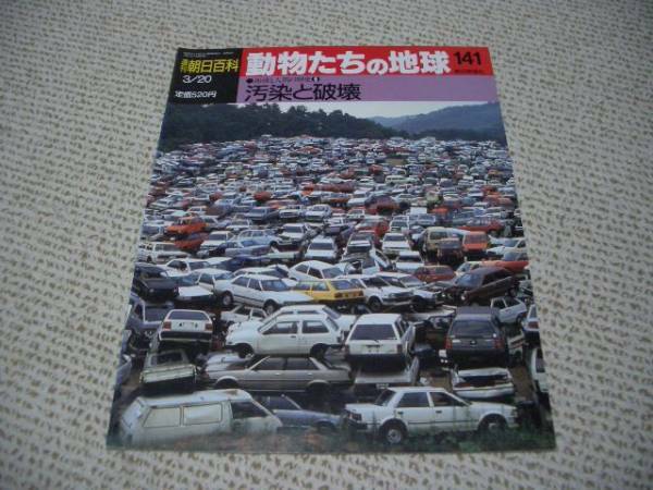 動物たちの地球141★地球と人間の歴史9　汚染と破壊★朝日新聞社★ゆうパケット