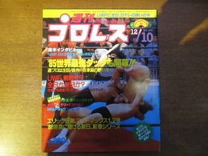 週刊プロレス1985.12.10●長州力/天龍源一郎/スタン・ハンセン