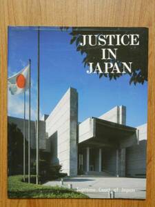 JUSTICE　IN　JYAPAN　日本の裁判(英語版)