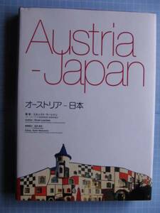 Ω　修好記念誌＊大著『オーストリアー日本』明治維新期から現在まで資料・写真などでひも解く重厚版＊オーストリア大使館版。