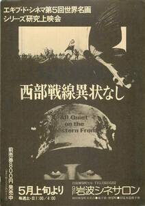 52033リュー・エアーズ『西部戦線異状なし』岩波チラシ