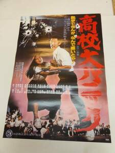 ub19767浅野温子石井聰亙『高校大パニック』ポスタ