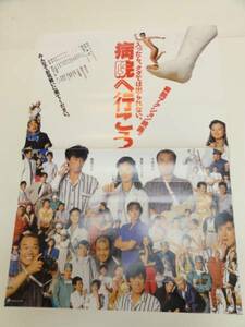 ub19914薬師丸ひろ子斉藤慶子『病院へ行こう』ポスタ