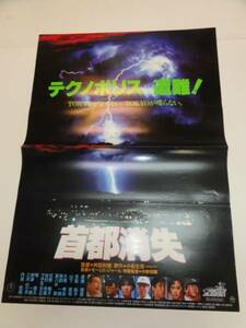 ub20083小松左京名取裕子石野陽子『首都消失』ポスタ