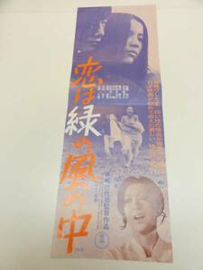 bb1963原田美枝子水野久美『恋は緑の風の中』spポスタ