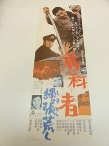 bb2000若山富三郎宮園純子『前科者　縄張荒し』spポスタ