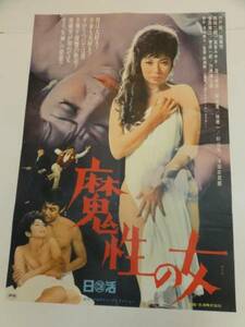 ub22130応蘭芳宍戸錠『魔性の女』ポスタ