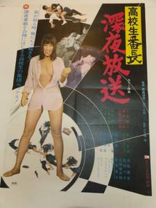 ub22152八並映子北川マヤ松坂慶子『深夜放送』ポスタ