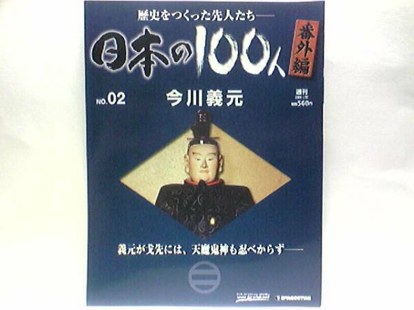 送料無料◆◆週刊日本の100人番外編 今川義元◆桶狭間の戦い 駿河遠江守護大名☆教育係から軍師まで 太原雪斎☆武田、北条と三国同盟成立☆