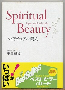 ◆ スピリチュアル美人 Spiritual Beauty　中野裕弓