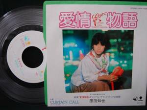 1980◆EP◆原田知世／愛情物語／透明レコード