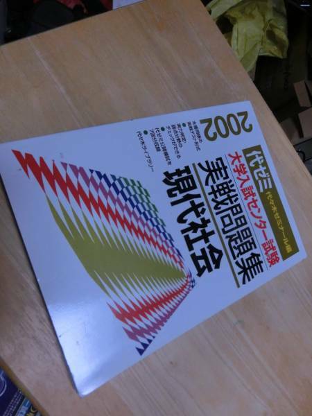 2002センター試験実践問題集　現代社会　代ゼミ