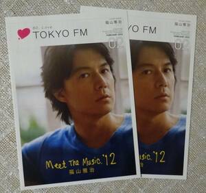 レア★非売品★福山雅治★TOKYO FMタイムテーブル★リーフレット★2枚