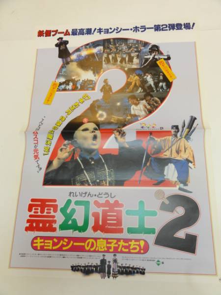 2025年最新】Yahoo!オークション -霊幻道士2(ポスター)の中古品