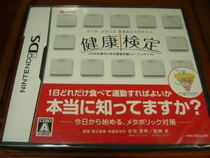 新品 DS カラダ・よろこぶ 食事&エクササイズ 健康検定
