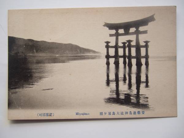 2025年最新】Yahoo!オークション -鳥居 厳島神社(印刷物)の中古