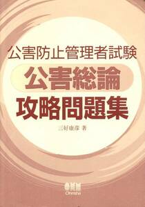 公害防止管理者試験 公害総論攻略問題集 三好康彦 オーム社 ISBN 4274202445