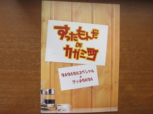 演劇パンフ「すったもんだDEカガミ町」●愛川欽也 うつみ宮土理