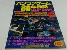 ゲーム資料集 パソコンゲーム80年代記 辰巳出版_画像1