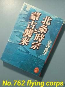 学研M文庫 ; 北条時宗と蒙古襲来