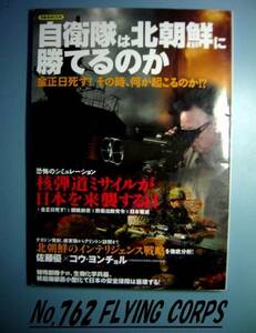 洋泉社MOOK：自衛隊は北朝鮮に勝てるのか