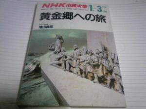 増田義郎 黄金郷への旅 NHK市民大学