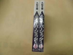 即決 スーパージェッター 全2巻 久松文雄 全巻初版スリップ有　サンワイド