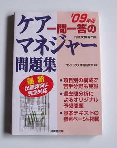 ★[2009年発行]09年版 一問一答のケアマネジャー問題集