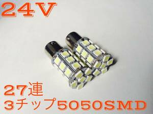 24V LED S25 シングル球 ホワイト 白 27連 2個 BA15S クリア バックランプ ワークライト 作業灯 トラック 船舶 ルームランプ　送料無料