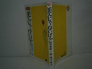 ★鈴原研一郎『美人じゃないけど』曙出版文庫’76年:初叛