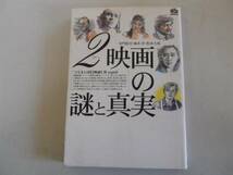 ●2映画の謎と真実●冬門稔弐●続編映画評論●即決_画像1