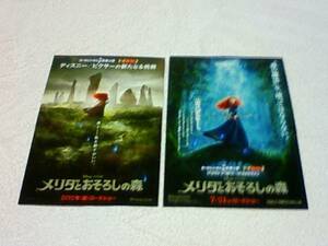 ■2012年夏■映画ちらし❤2種類★メリダとおそろしの森★送料140円～