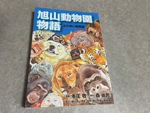 旭山動物園物語　ふれあい総集編　本庄 敬（漫画）