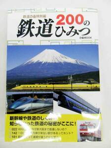 鉄道ぴあ特別編　鉄道２００のひみつ　ぴあＭＯＯＫ