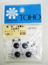 ☆未使用☆ TOHO 動眼 丸型黒目 接着型 13mm 4-113 4個入り_画像1