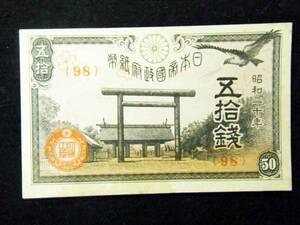 ☆紙幣☆　50銭　五拾銭　日本帝国政府紙幣　NO-S270516