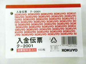 ☆未使用☆　コクヨ　入金伝票　100枚　テ-2001