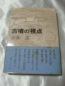 古墳の視点 / 斎藤忠　日本の古墳理解の為に数々の視点から解明