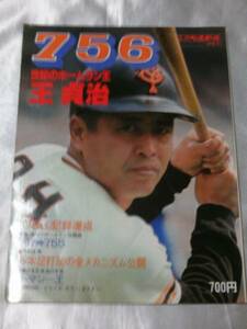 756・世界のホームラン王・王貞治(別冊週刊ベースボール)1977年