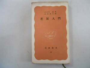 ●芝居入門●小山内薫北村喜八●S25●岩波新書●即決