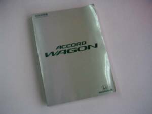 # Accord Wagon CE1CF2 инструкция по эксплуатации руководство пользователя эпоха Heisei 9 год #