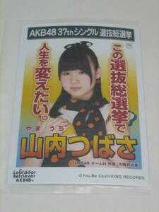 未開封 AKB48 ラブラドールレトリバー 劇場盤 生写真 山内つばさ
