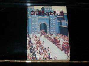 大陸書房■古代世界の七不思議■Aネイハルト、Nシーショワ共著　