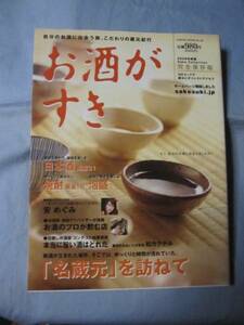 ☆お酒がすき　日本酒　焼酎　泡盛　「名蔵元」を訪ねて　