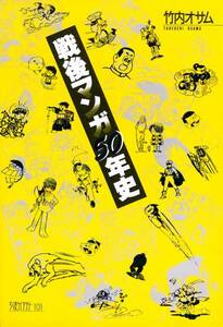 ●戦後マンガ50年史　竹内 オサム (著)